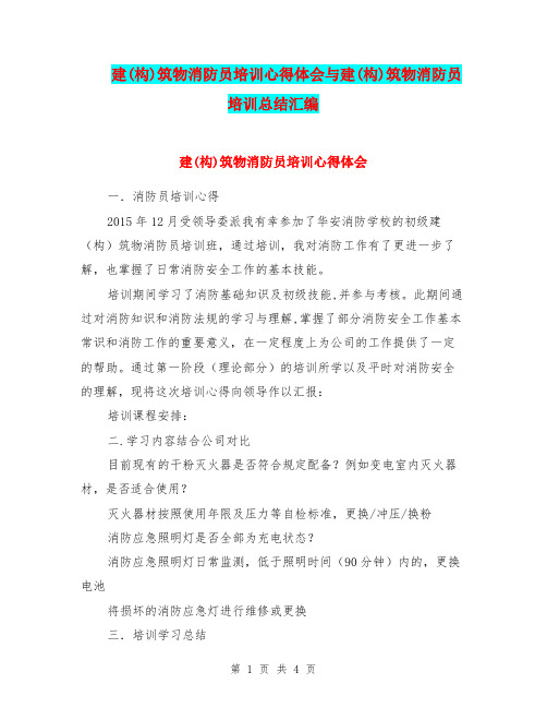 建(构)筑物消防员培训心得体会与建(构)筑物消防员培训总结汇编.doc