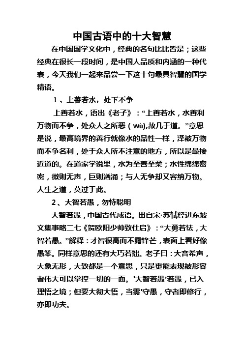 中国古语中的十大智慧