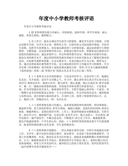 年度中小学教师考核评语