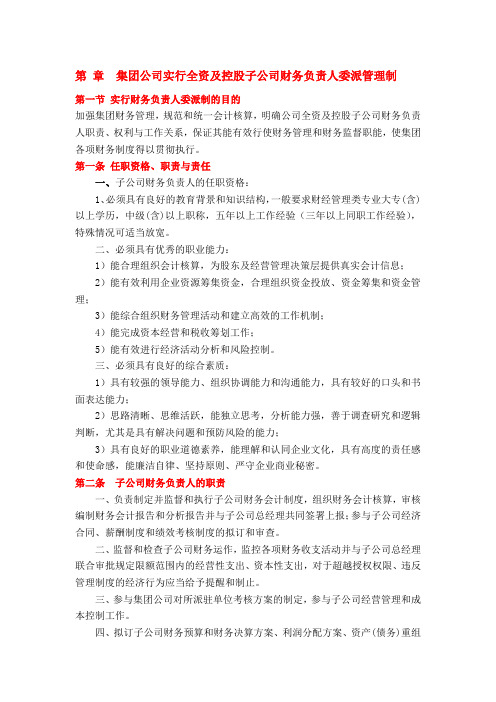 集团公司实行全资及控股子公司财务负责人委派管理制