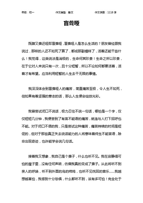 盲聋哑作文【初中初一1100字】