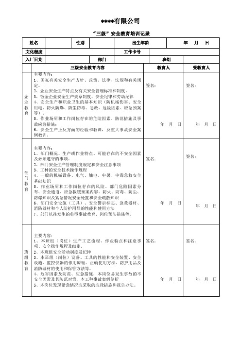 “三级”安全教育培训记录