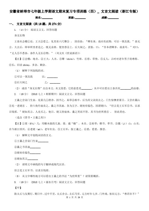 安徽省蚌埠市七年级上学期语文期末复习专项训练(四)_ 文言文阅读(浙江专版)