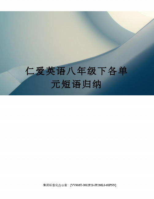 仁爱英语八年级下各单元短语归纳完整版