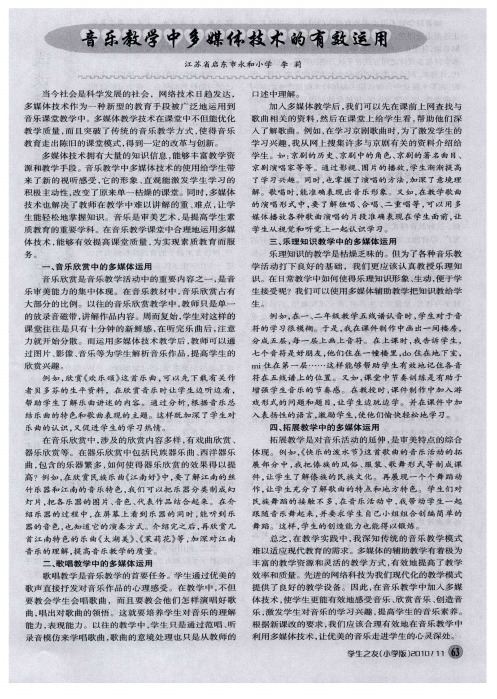 音乐教学中多媒体技术的有效运用