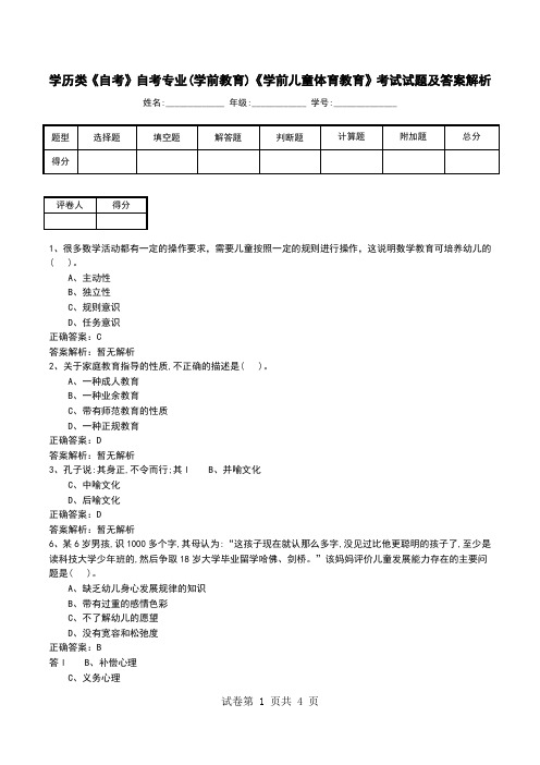 学历类《自考》自考专业(学前教育)《学前儿童体育教育》考试试题及答案解析