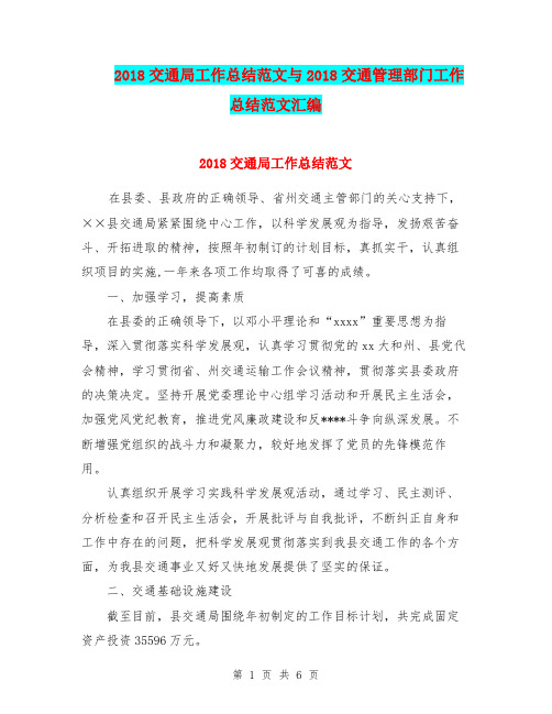2018交通局工作总结范文与2018交通管理部门工作总结范文汇编.doc