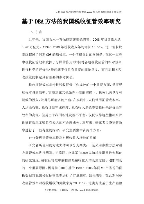 基于DEA方法的我国税收征管效率研究