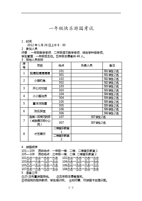 一年级快乐考试游园有关事项安排