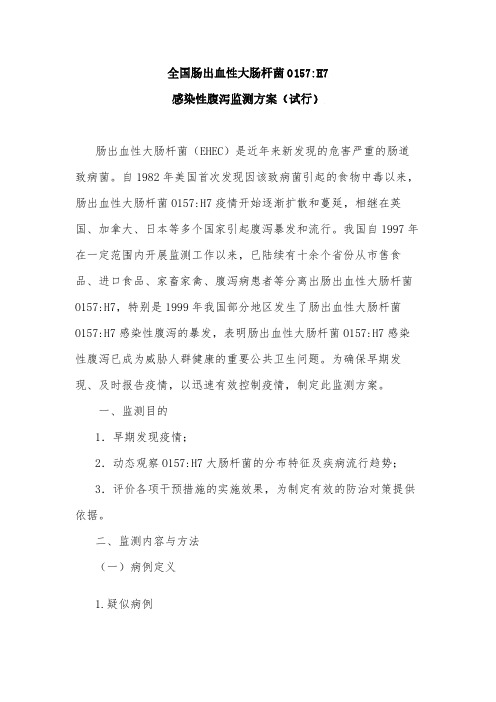 全国肠出血性大肠杆菌O157H7区监测方案(试行)