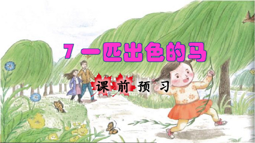 统编版二年级语文下册第7课《一匹出色的马》优秀课件