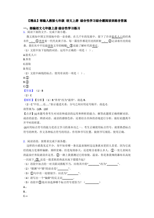 【精品】部编人教版七年级 语文上册 综合性学习综合题阅读训练含答案