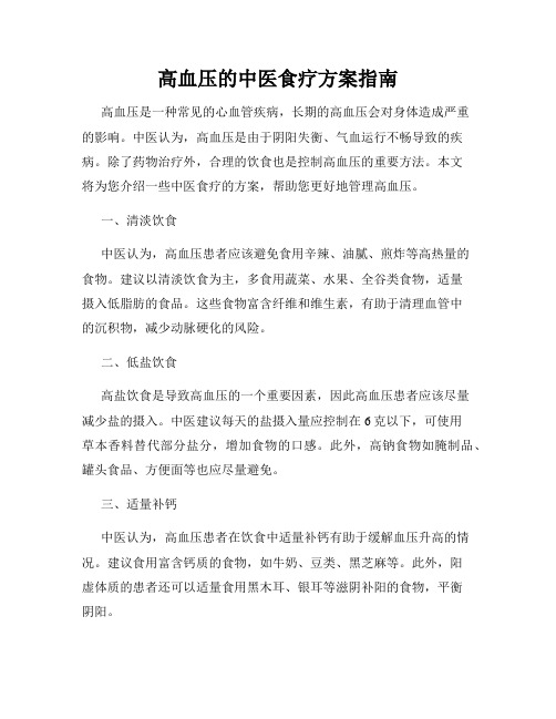 高血压的中医食疗方案指南