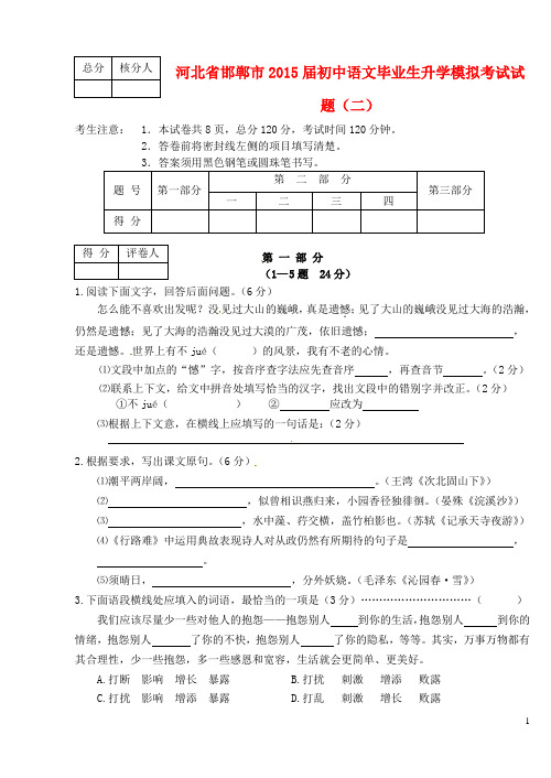 河北省邯郸市初中语文毕业生升学模拟考试试题(二) (2)