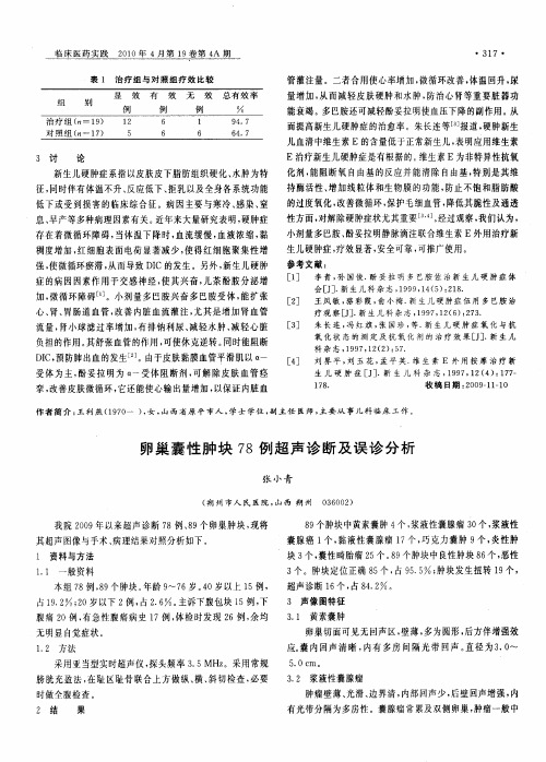 卵巢囊性肿块78例超声诊断及误诊分析