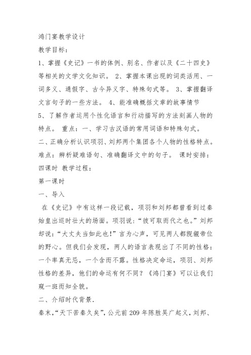 部编苏教高中必修3《鸿门宴》陈可人教案PPT课件 一等奖新名师优质课获奖教学设计