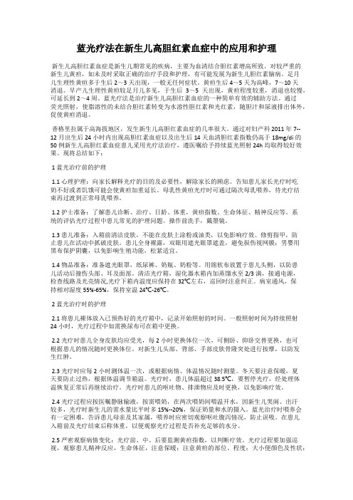 蓝光疗法在新生儿高胆红素血症中的应用和护理