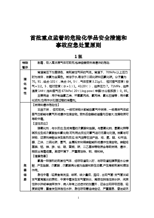 《首批重点监管的危险化学品安全措施和应急处置原则》