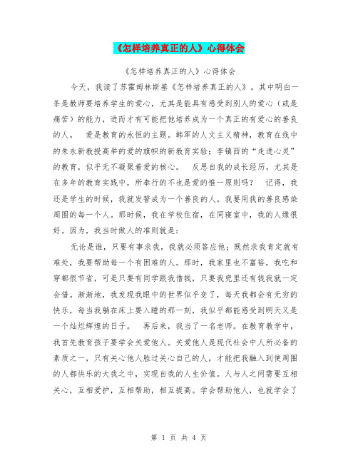 《怎样培养真正的人》心得体会