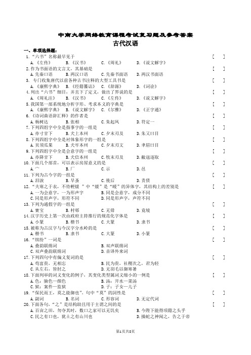 古代汉语复习题及参考答案分析