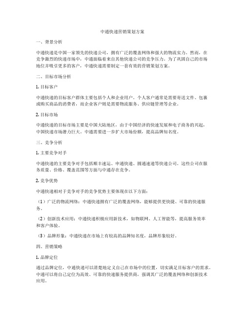 中通快递营销策划方案