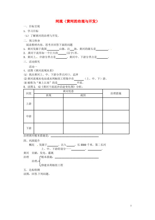 八年级地理上册2.3 河流(黄河的治理与开发)学案(无答案) 新人教版