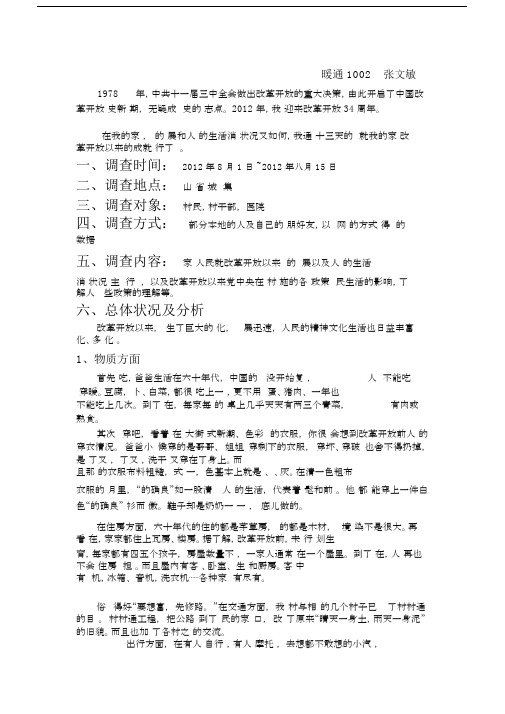 改革开放以来家乡具体变有关化调查精选报告--精选.docx