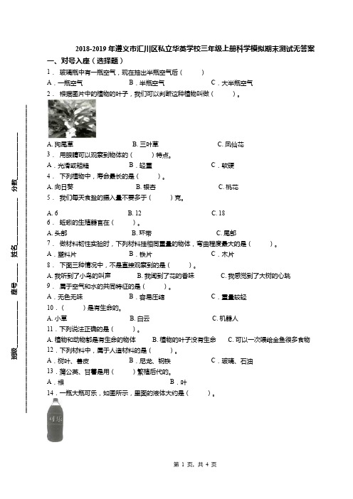 2018-2019年遵义市汇川区私立华英学校三年级上册科学模拟期末测试无答案