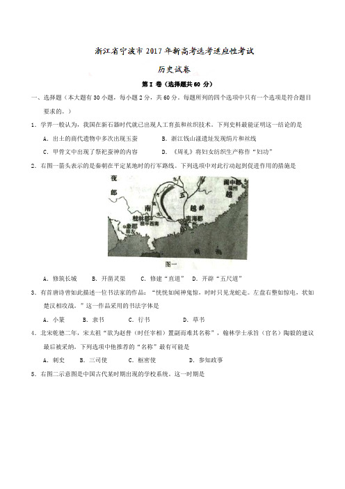 2017届浙江省宁波市新高考选考适应性考试历史试卷