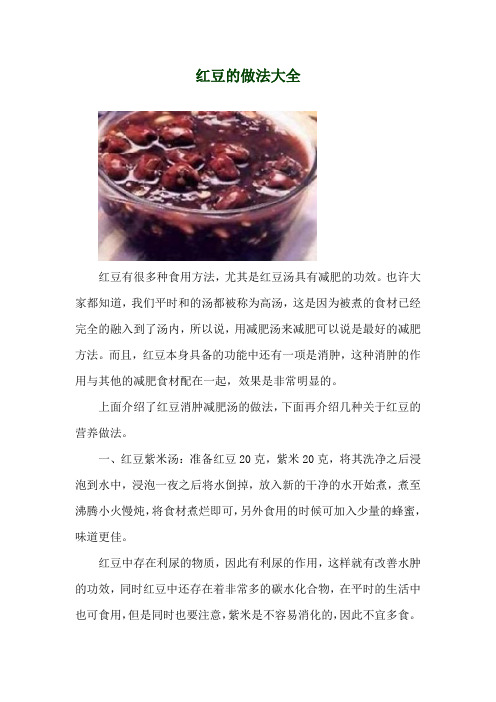 红豆的做法大全