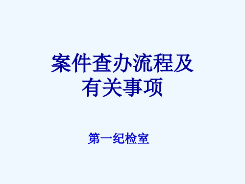 案件查办流程及有关事项