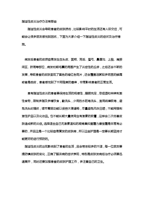 脂溢性皮炎治疗办法有哪些