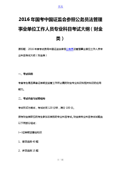 2016年国考中国证监会参照公务员法管理事业单位工作人员专业科目考试大纲(财金类)