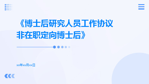 博士后研究人员工作协议非在职定向博士后