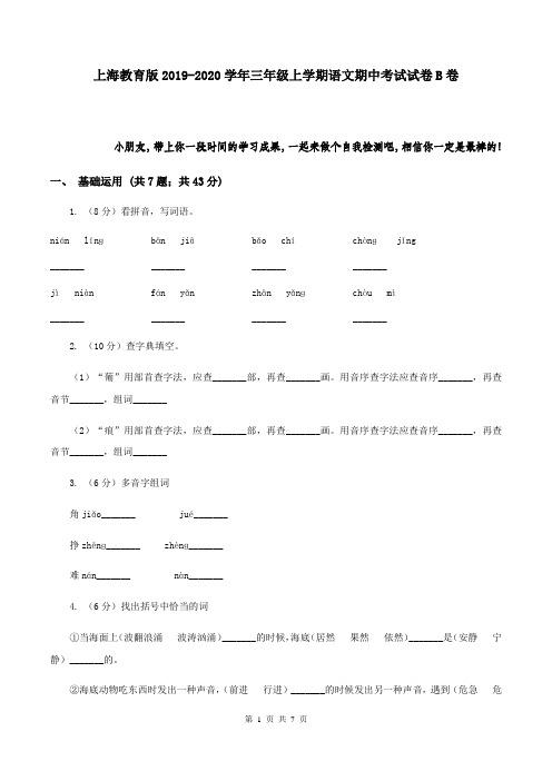上海教育版2019-2020学年三年级上学期语文期中考试试卷B卷