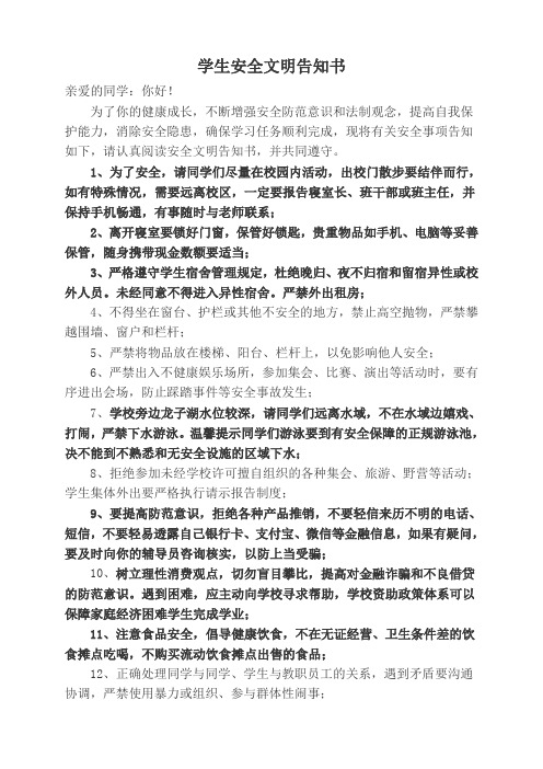 学生安全文明告知书