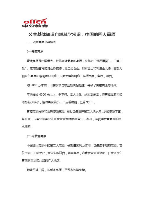 2020军转干公共基础知识自然科学常识：中国的四大高原