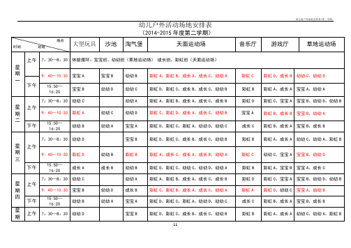 幼儿园户外场地安排表(第二学期)