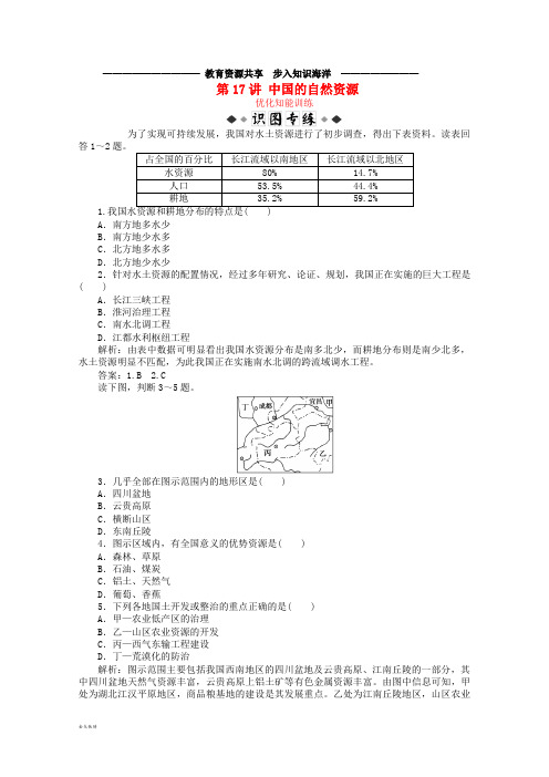  高考地理总复习区域地理第三单元中国地理第17讲中国的自然资源优化知能训练