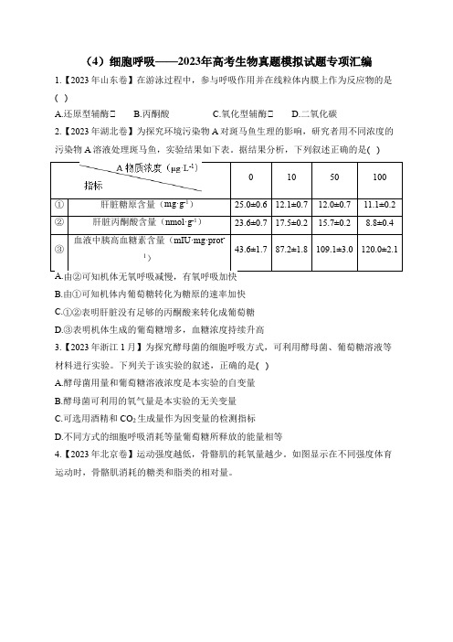 2023年高考生物真题模拟试题专项汇编：(4)细胞呼吸(含答案)