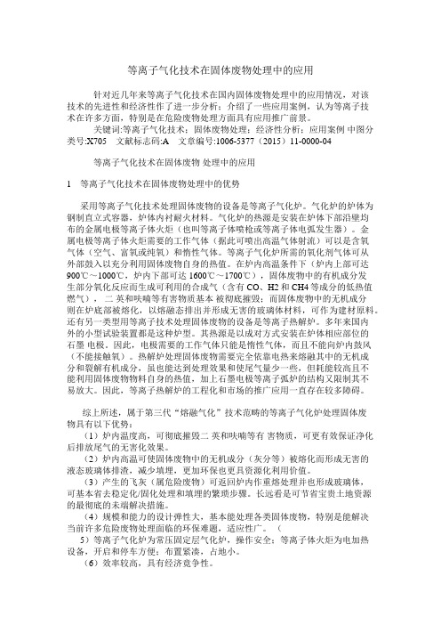 (完整版)等离子气化技术固体废物处理中的应用