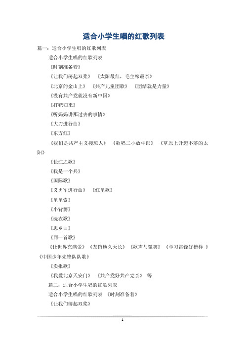 适合小学生唱的红歌列表