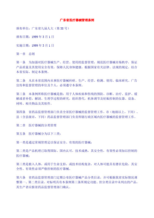 广东省医疗器械管理条例