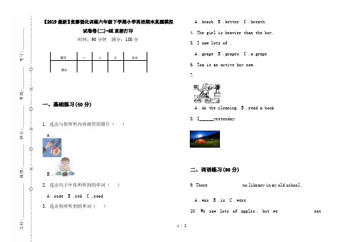 【2019最新】竞赛强化训练六年级下学期小学英语期末真题模拟试卷卷(二)-8K直接打印