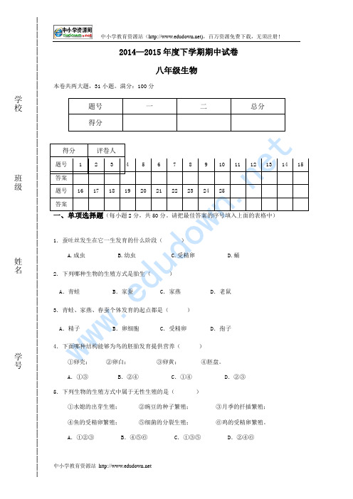 2014-2015学年下学期人教版八年级生物下册期中测试题