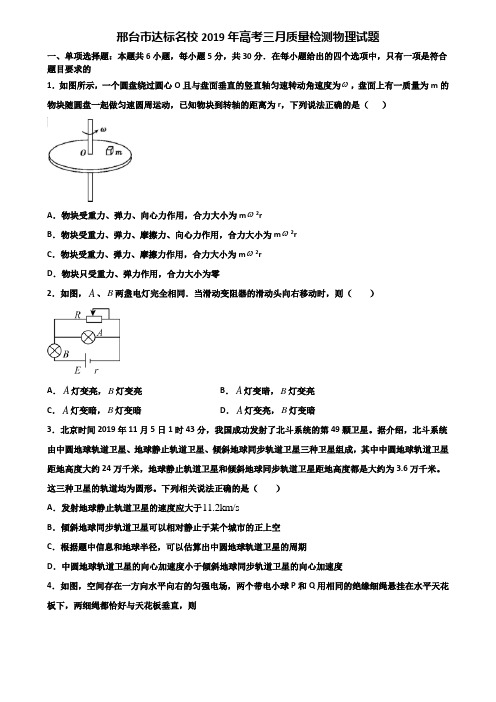 邢台市达标名校2019年高考三月质量检测物理试题含解析