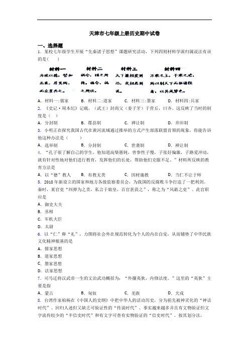 天津市七年级上册历史期中试卷