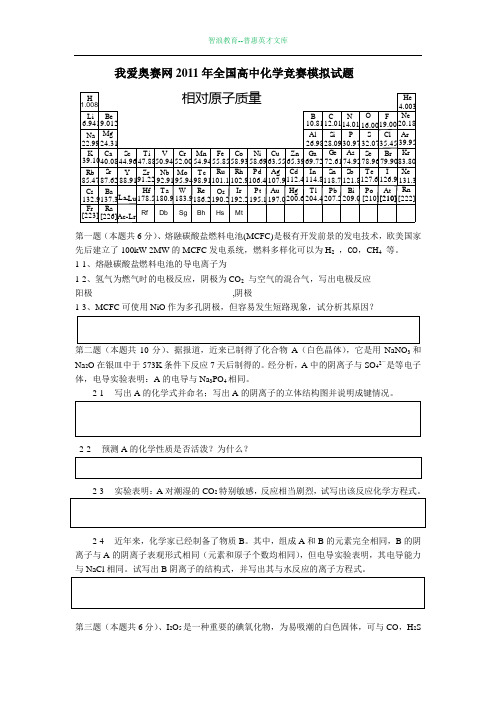 我爱奥赛网2011年全国高中化学竞赛模拟试题