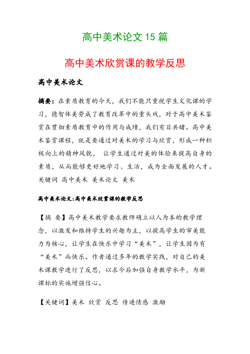 高中美术论文15篇(高中美术欣赏课的教学反思)