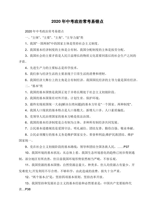 2020年中考政治常考易错点